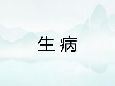 生病