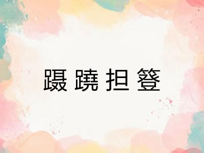 蹑蹺担簦