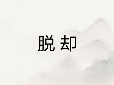 脱却