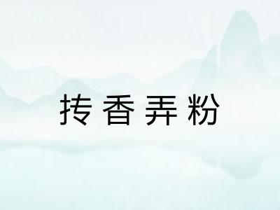 抟香弄粉