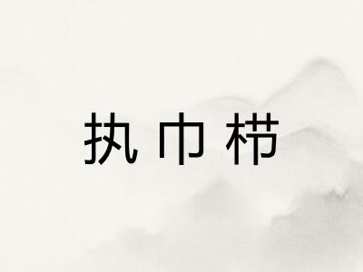 执巾栉
