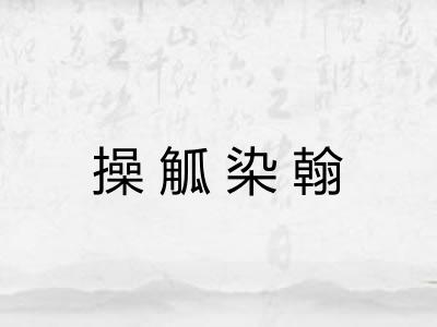 操觚染翰