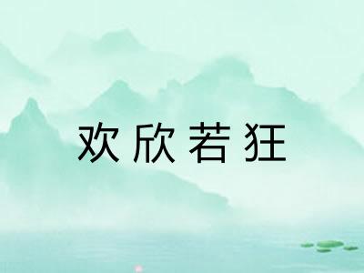欢欣若狂
