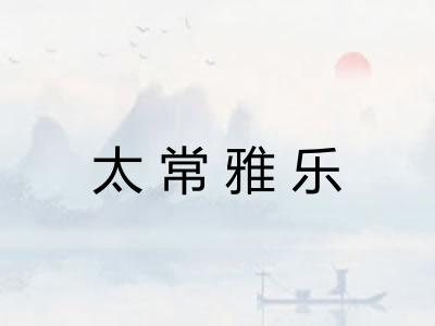 太常雅乐