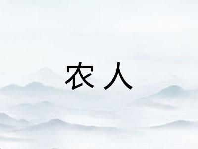 农人