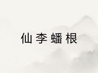 仙李蟠根