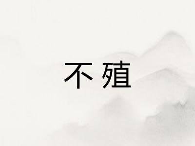 不殖