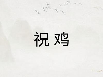 祝鸡