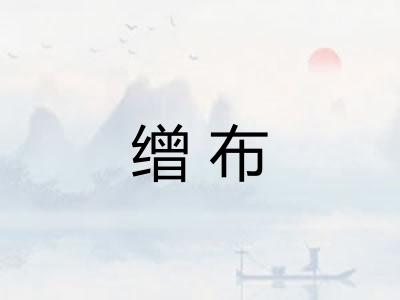 缯布
