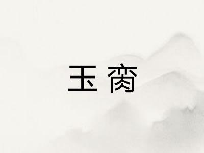 玉脔
