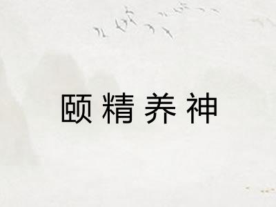 颐精养神