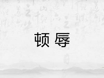 顿辱