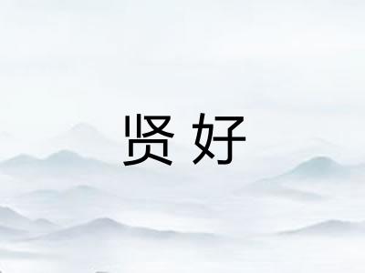 贤好