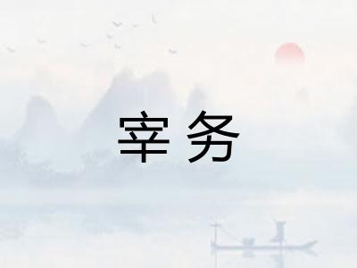 宰务