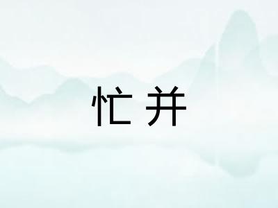 忙并