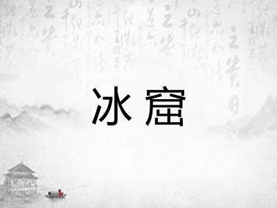冰窟