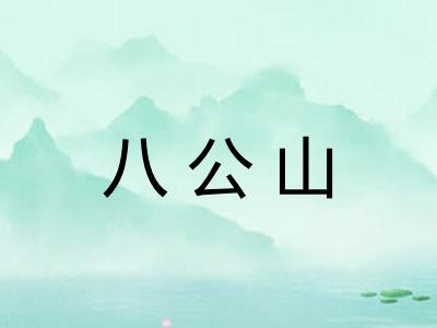 八公山