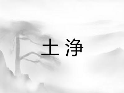 土浄