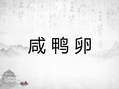 咸鸭卵