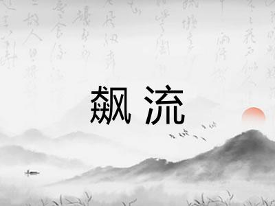 飙流