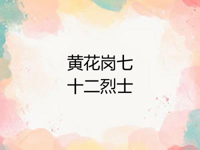黄花岗七十二烈士