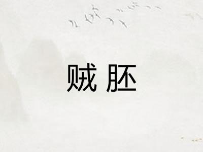 贼胚