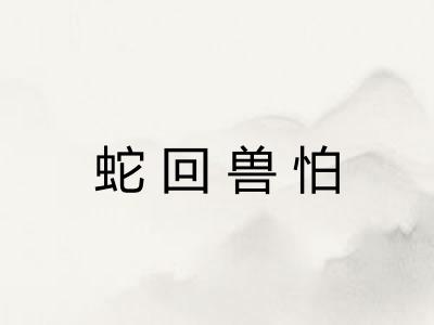 蛇回兽怕