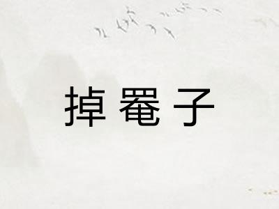掉罨子