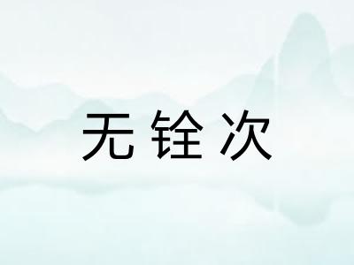 无铨次