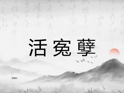 活寃孽