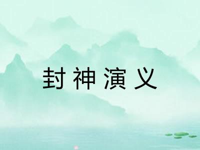 封神演义