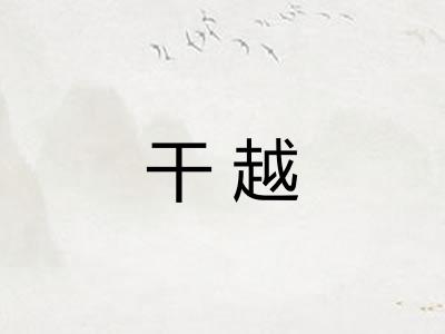 干越