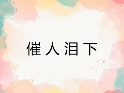 催人泪下