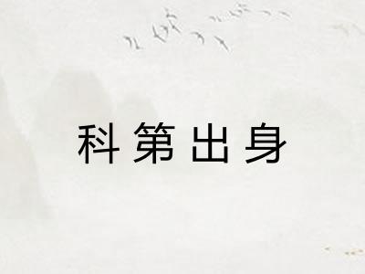 科第出身