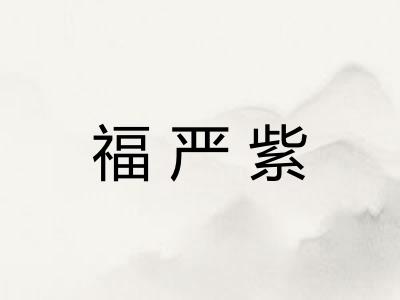 福严紫