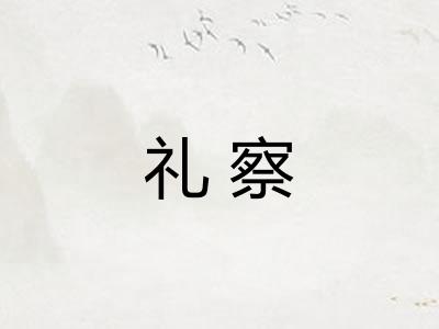 礼察