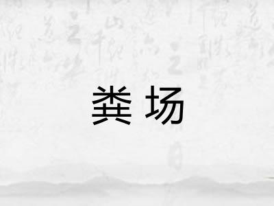 粪场