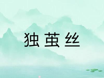独茧丝