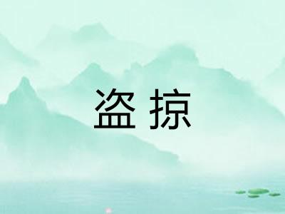 盗掠