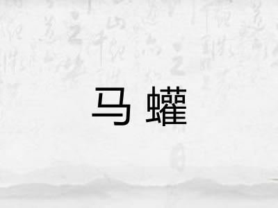 马蠸