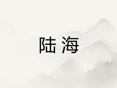 陆海