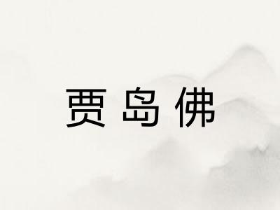 贾岛佛