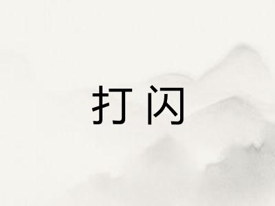 打闪