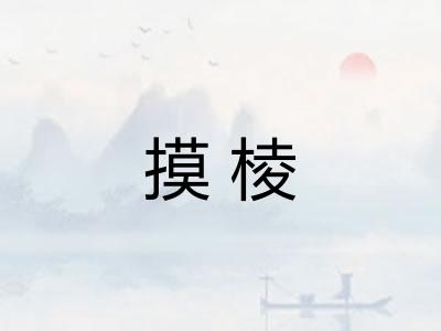 摸棱