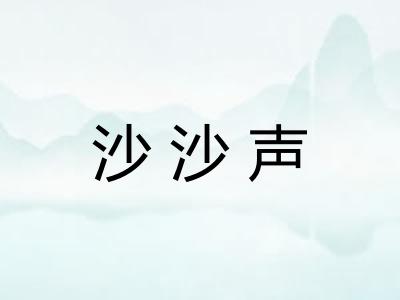 沙沙声