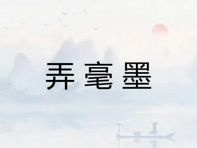 弄毫墨