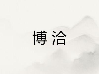 博洽