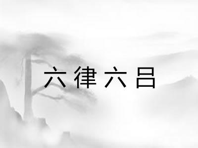 六律六吕