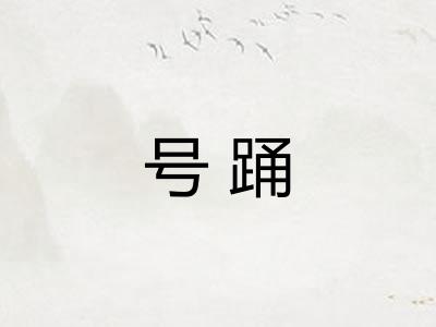 号踊