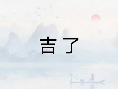 吉了
